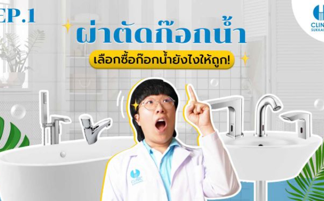 เลือกใช้ก๊อกน้ำอย่างฉลาดให้ถูกประเภท