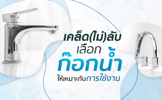 เคล็ด(ไม่)ลับเลือกใช้ก๊อกน้ำ 