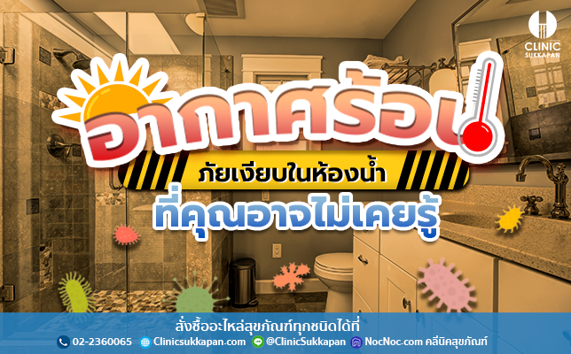 อากาศร้อน ภัยเงียบของห้องน้ำที่คุณอาจไม่เคยรู้