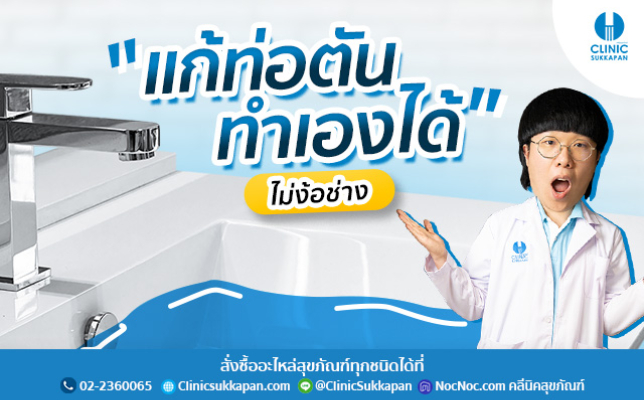 แก้ท่อตันทำเอง ไม่ง้อช่าง