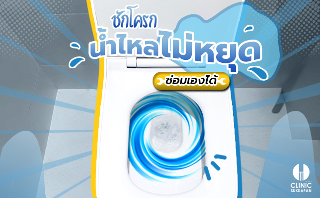 ชักโครกน้ำไหลไม่หยุด ซ่อมเองได้ไม่ยาก