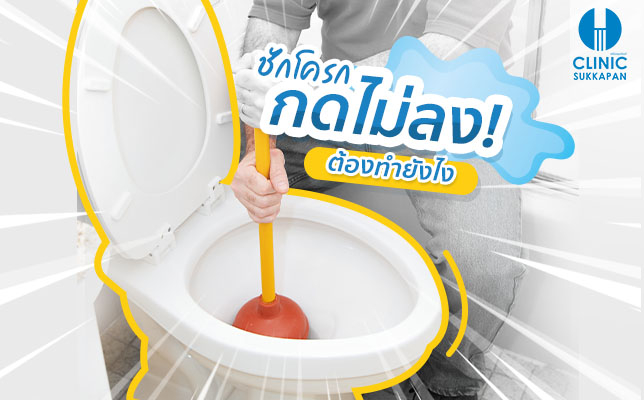 ชัดโครกกดไม่ลง ต้องทำยังไงดี